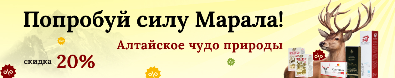 Только до 2 августа -20% на пантопродукты